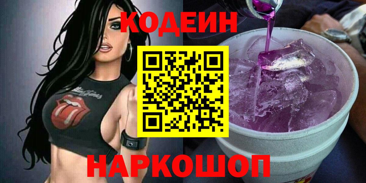 Codein напиток Lean (лин)  Вход с VPN  Кашира 